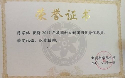 陈家铭同志荣获中国科学院大学2017年度优秀信息员称号