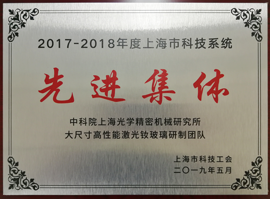 上海光机所大尺寸高性能激光钕玻璃研制团队荣获“2017-2018年度上海市科技系统先进集体”称号