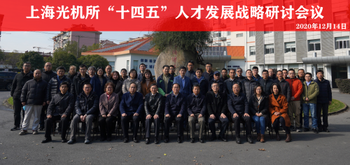 上海光机所召开“十四五”人才发展战略研讨会议