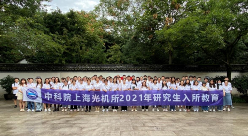 上海光机所举办2021年研究生入所教育培训活动