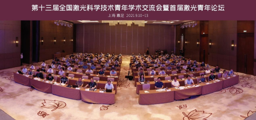 第十三届全国激光科学技术青年学术交流会暨首届激光青年论坛在沪举办
