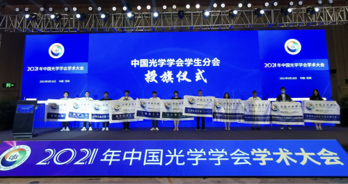 上海光机所COS学生分会应邀参加中国光学学会学生分会授旗仪式