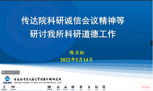 上海光机所学习贯彻中科院2022年度科研诚信建设工作会议精神