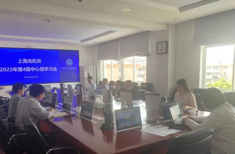 上海光机所召开中心组学习会，专题学习研讨主题教育有关精神
