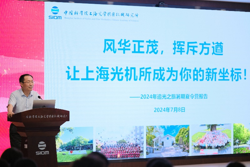 上海光机所成功举办2024年“追光之旅”暑期大学生夏令营