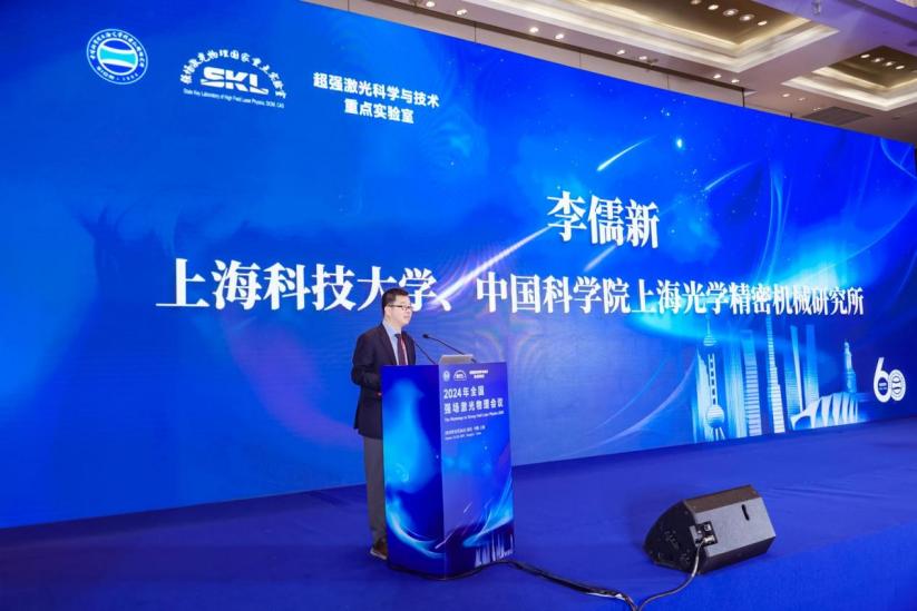 2024年全国强场激光物理会议成功举办
