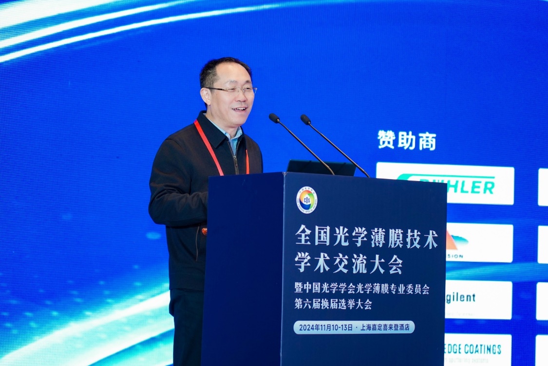 全国光学薄膜技术学术交流大会暨中国光学学会光学薄膜专业委员会第六届换届选举大会成功举办