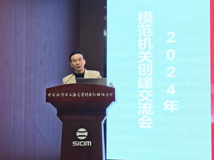 上海光机所召开2024年模范机关创建交流会暨职能与支撑部门年度考核会
