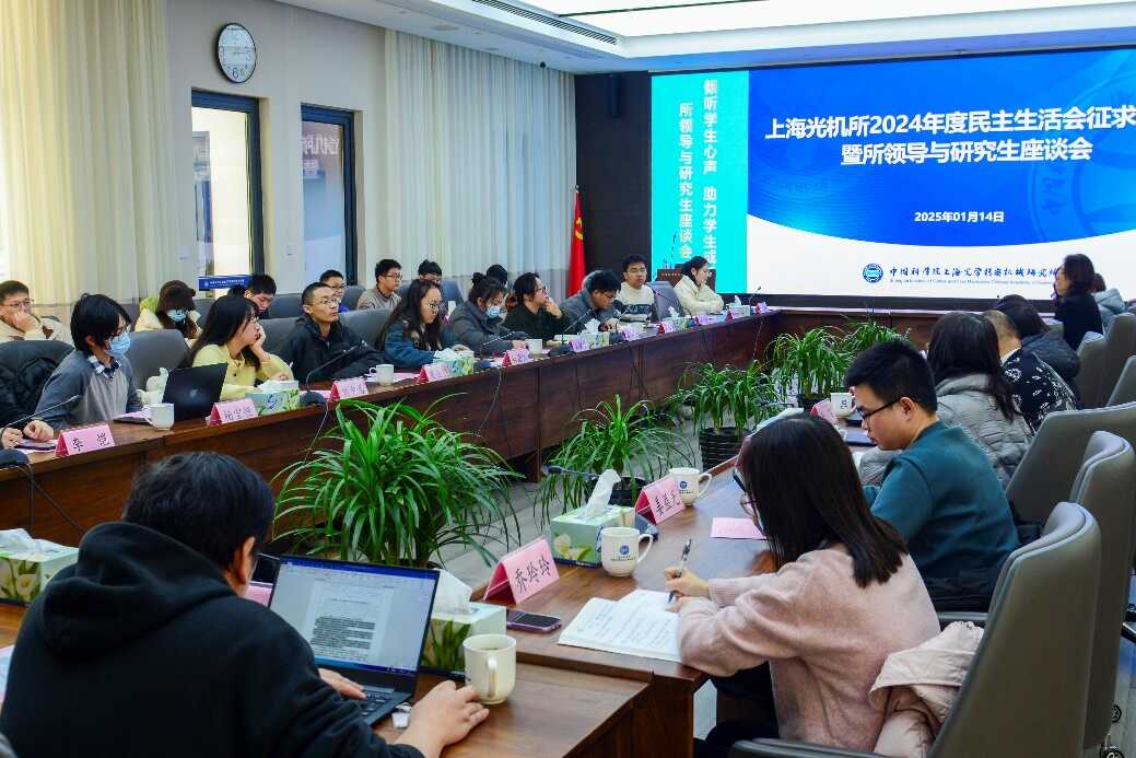 上海光机所召开2024年度所领导与研究生座谈会