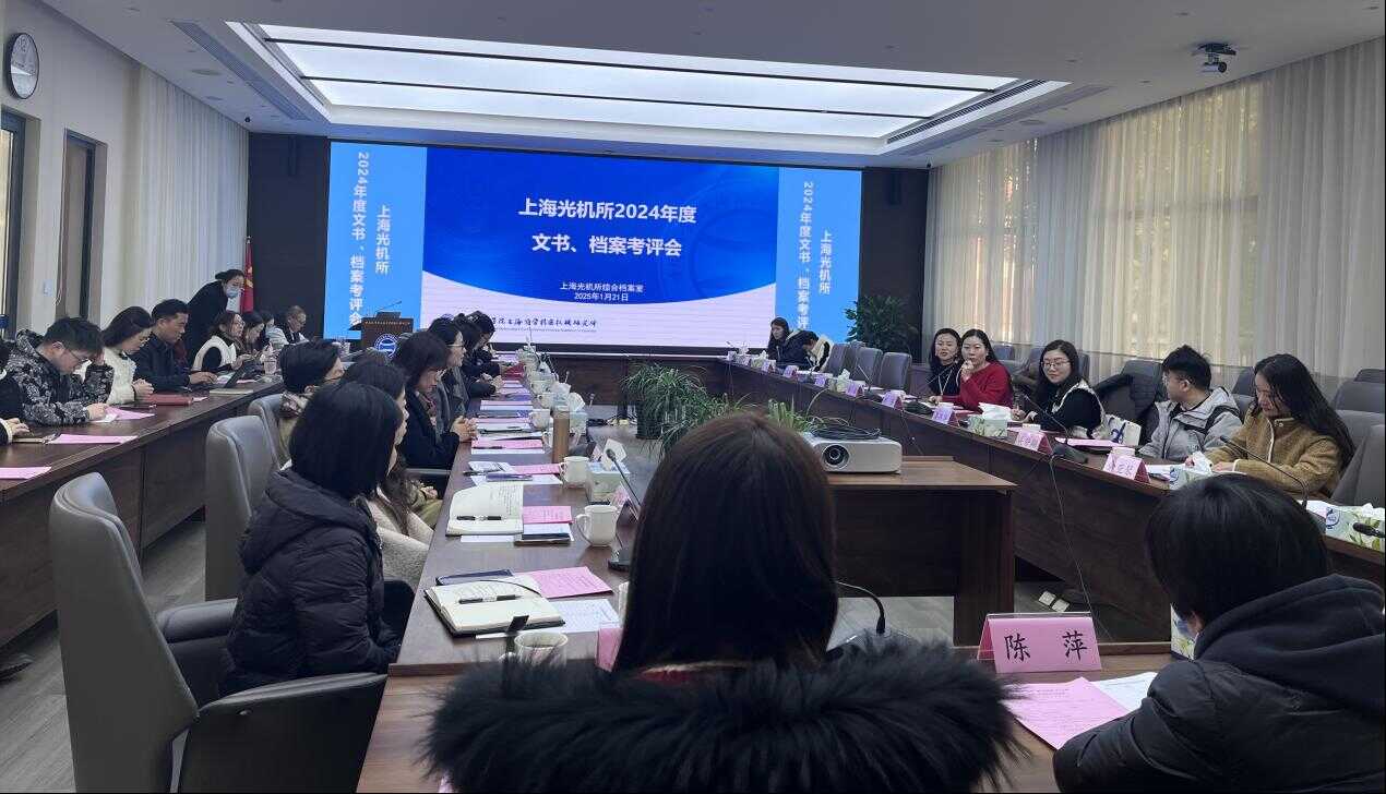 上海光机所举办“三办”能力培训暨2024年度公文、档案工作总结考评会