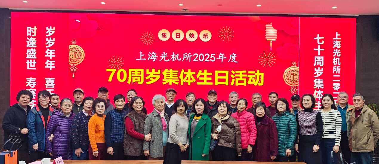 上海光机所举行2025年度退休职工70周岁集体生日
