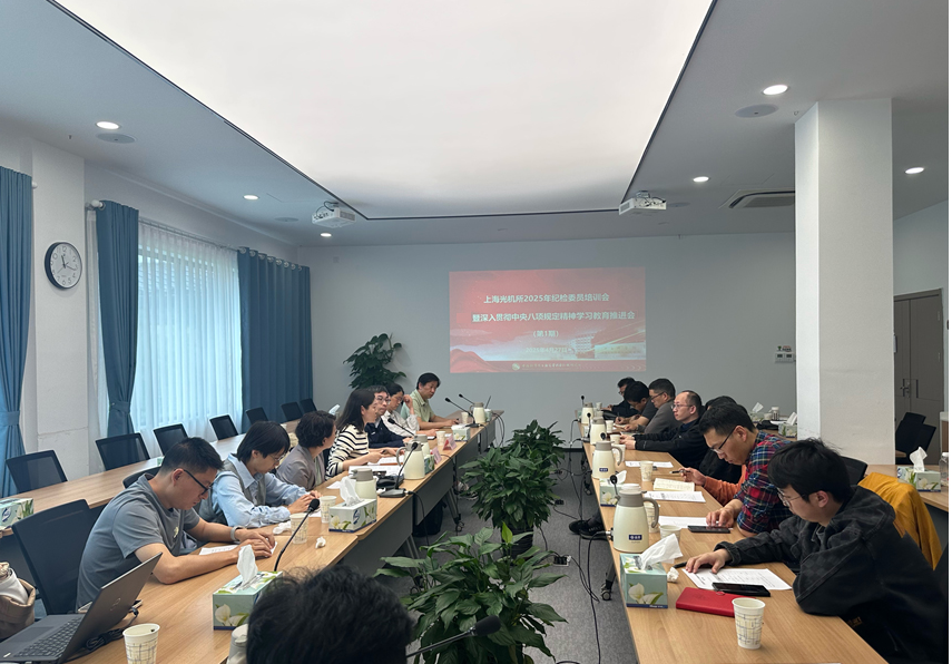 上海光机所举办2025年第一期纪检干部培训会