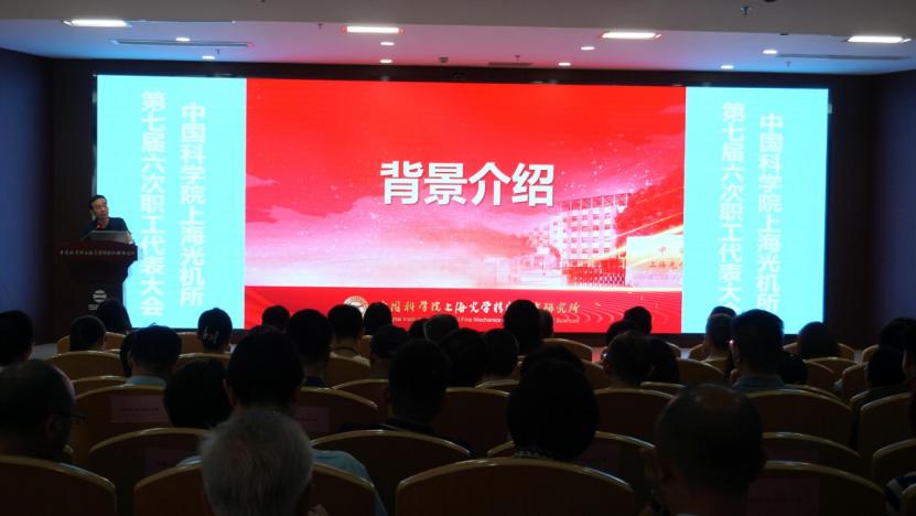 中国科学院上海光机所召开第七届六次职工代表大会
